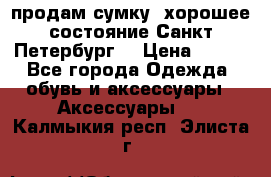 продам сумку ,хорошее состояние.Санкт-Петербург. › Цена ­ 250 - Все города Одежда, обувь и аксессуары » Аксессуары   . Калмыкия респ.,Элиста г.